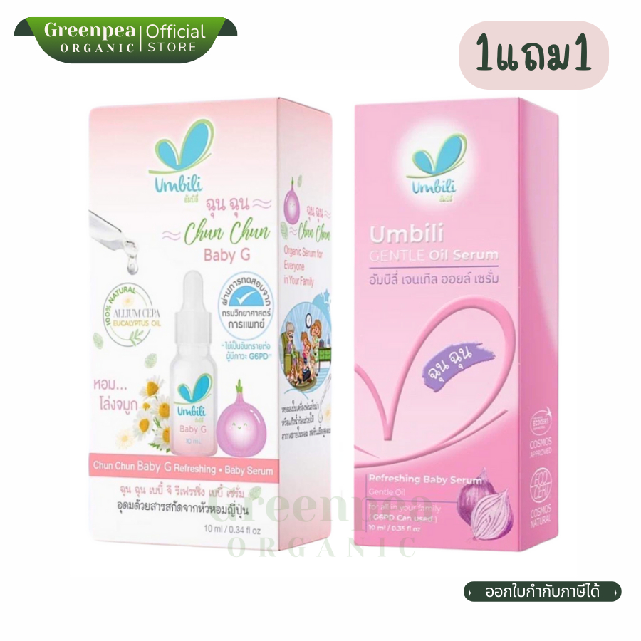 1แถม1 Umbili refreshing Baby G serum เซรั่มหัวหอมแดง 10 ml. น้ำมันหอมระเหย G6PD บรรเทาอาการคัดจมูก