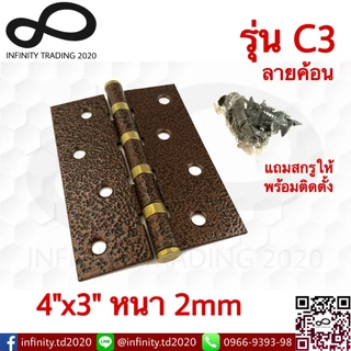 บานพับประตู หน้าต่าง ชุบทองแดงรมดำ และลายฆ้อน NO.C-4" AC (JAPAN QUALITY) Infinity Trading 2020 *****ขายเป็นตัว*****