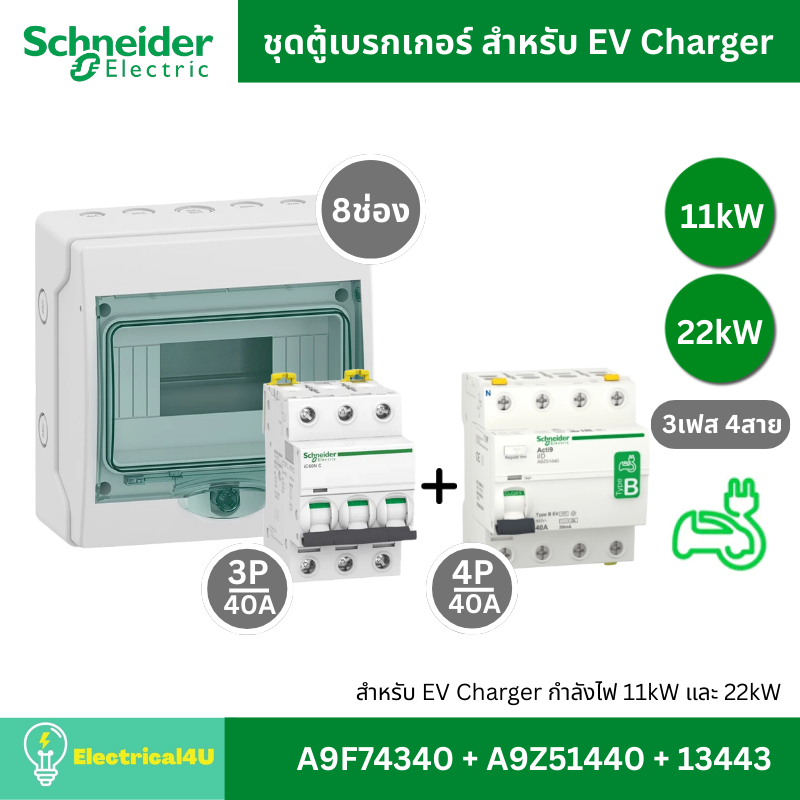 Schneider Electric ชุดตู้พร้อมเบรกเกอร์ MCB Type AC + RCCB Type B สำหรับ EV Charger 11kW, 22kW