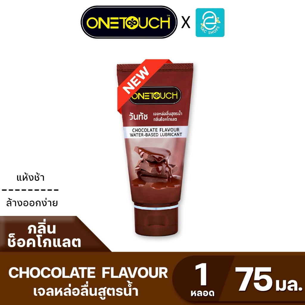 Onetouch เจลหล่อลื่น สูตรน้ำ วันทัช กลิ่น ช็อกโกแลต ขนาด 75 มล. - Onetouch Chocolate Flavour Water-Based 75 ml.