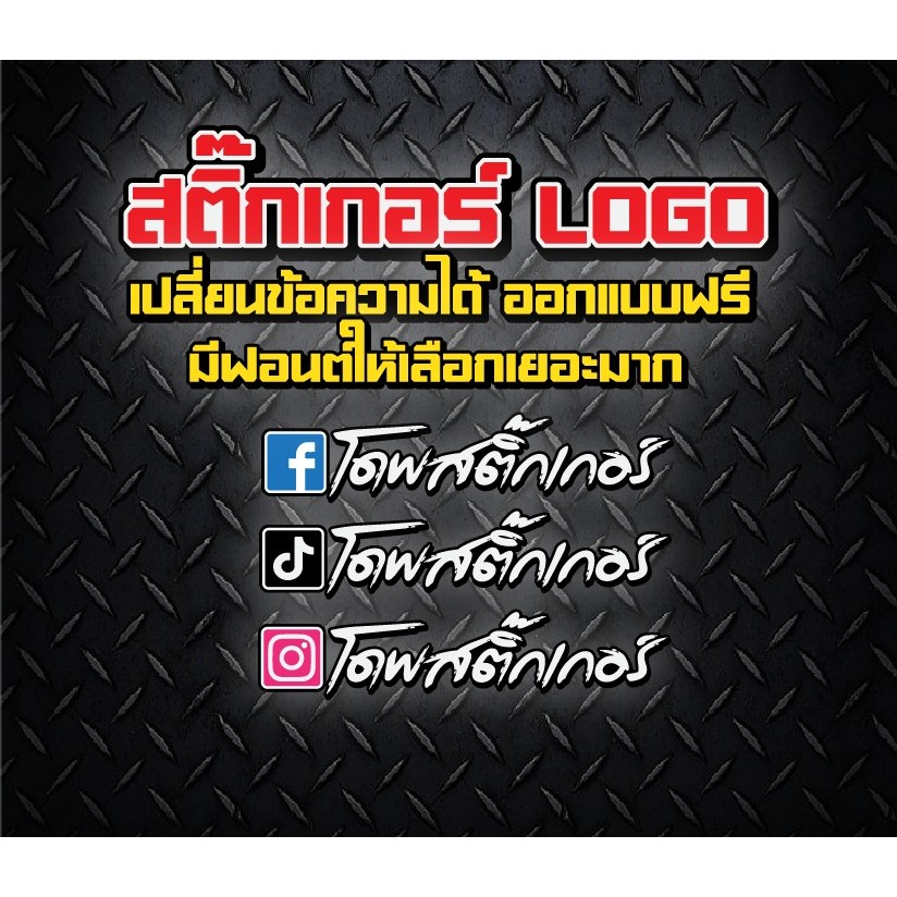 สติกเกอร์ติดรถ สะท้อนแสง งานตัดประกอบ logo FB TT IG ติดรถมอเตอร์ไซต์ และรถยนต์ (เลือกได้ 1 Logo)