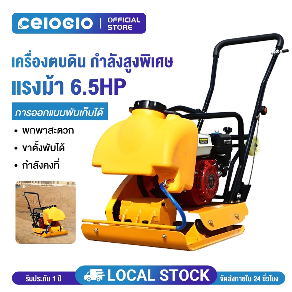 Celoglo เครื่องตบดิน 6.5แรง รวมเครื่อง กอริลล่า เคลื่อนย้ายและพับเก็บได้ ทนต่ออุณหภูมิสูง กำลังไฟสูง การประกันคุณภาพ
