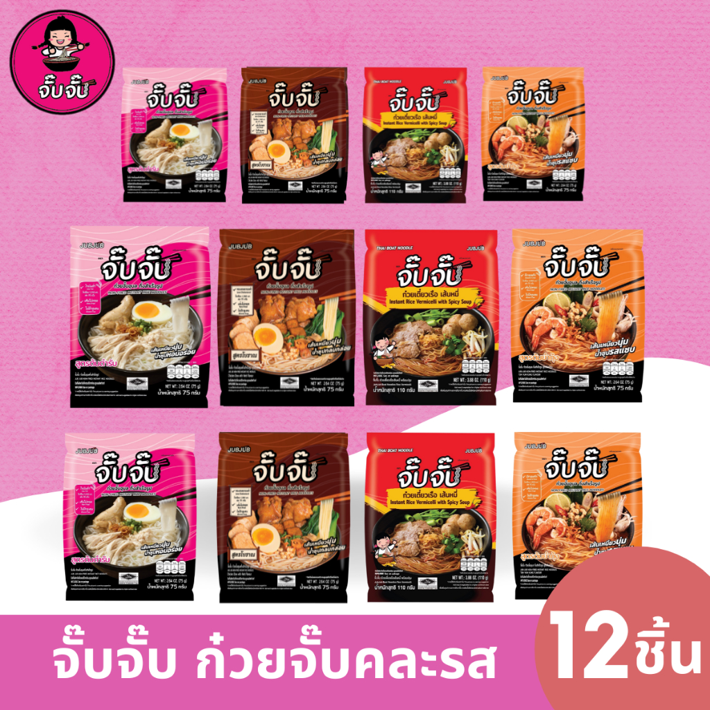 (มีฮาลาล) จั๊บจั๊บก๋วยจั๊บญวนคละรสชาติ 12 ซอง(ต้นตำรับ+ต้มยำกุ้ง+เส้นหมี่+สูตรโบราณ)
