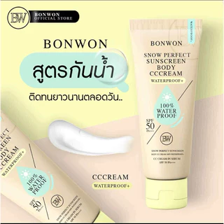 {🐻ในไลฟ์ลด50%+ส่งด่วนทุกวัน} กันแดดบอนวอน BONWON SNOW PERFECT SUNSCREEN / กันน้ำ กันเหงื่อ ไม่ติดขน
