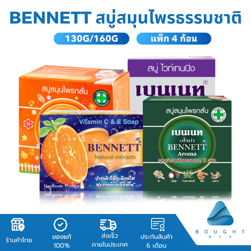 [แพ็ก 4 ก้อน] BENNETT เบนเนท สบู่วิตามินอีซี & อี ผิวขาวกระจ่างใส จากสมุนไพรธรรมชาติ ลดสิว ฝ้า ผด