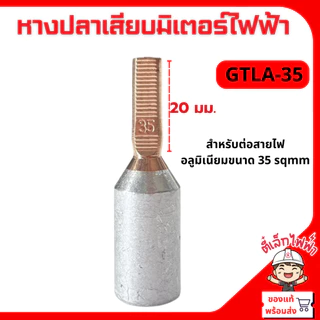 หางปลาเสียบ อะลูมิเนียมหัวทองแดง ขั้วต่อสายไฟไบเมลทอล มิเตอร์ไฟฟ้า GTLA 10-50 ราคา/1ชิ้น
