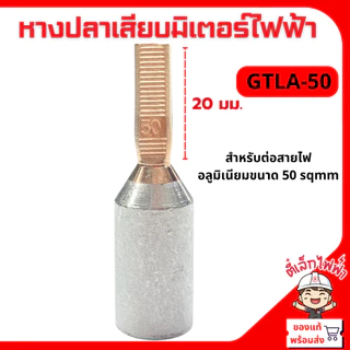 หางปลาเสียบ อะลูมิเนียมหัวทองแดง ขั้วต่อสายไฟไบเมลทอล มิเตอร์ไฟฟ้า GTLA 10-50 ราคา/1ชิ้น