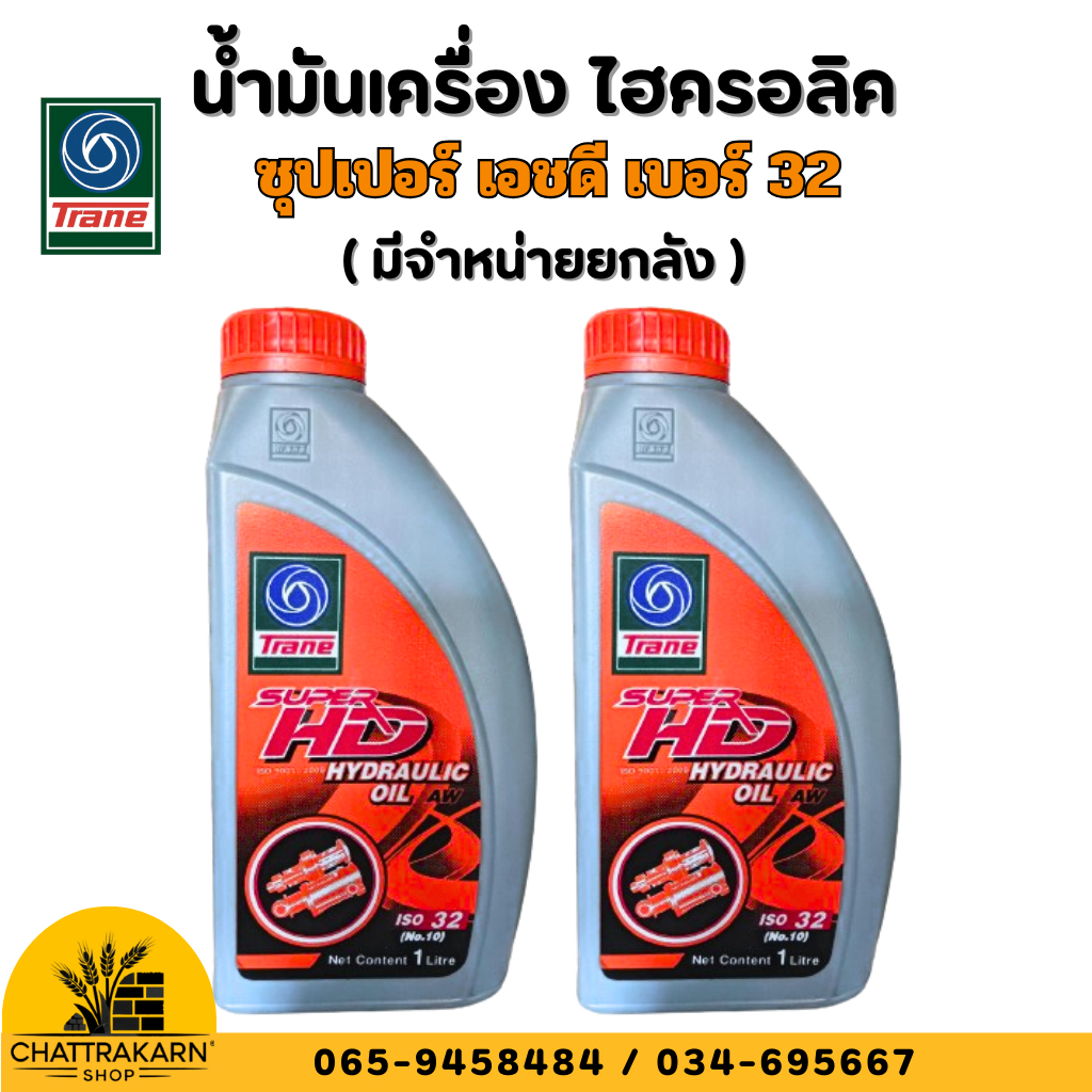 เทรน น้ำมันไฮดรอลิค ซุปเปอร์ เอชดีไฮดรอลิคออยล์ เบอร์ 32 น้ำมัน ขนาด 1ลิตร/ 5ลิตร TRANESUPER HDHYDRA