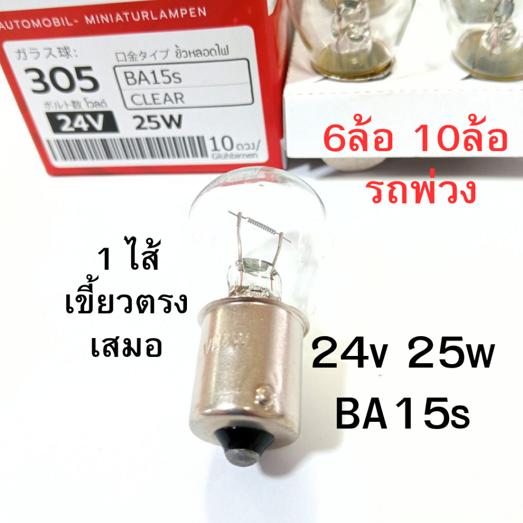 1 ไส้ PHYLLIS หลอดไฟเลี้ยว ไฟถอย 24V 25W 1จุด สำหรับ 6ล้อ 10ล้อ พ่วง หลอดไฟ เขี้ยวตรง หลอดไส้  [#305 ใส ตรง]