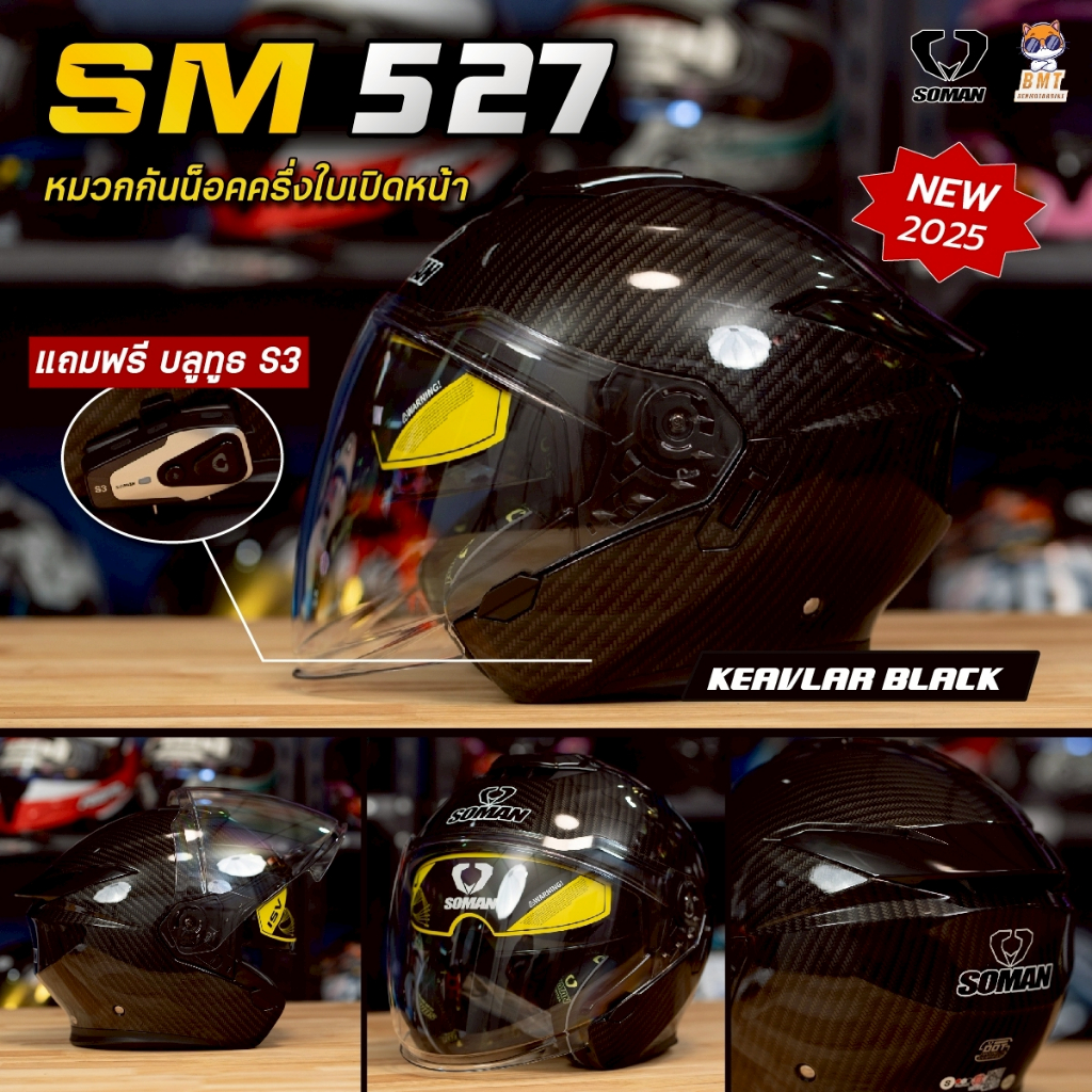 หมวกกันน็อคครึ่งใบ SOMAN SM 527 แถมฟรี!! บลูทูธติดหมวกกันน็อค SOMAN S3
