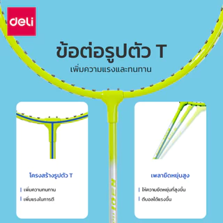 [ของขวัญฟรี] Deli ไม้แบดมินตัน ไม้แบต ด้ามจับกันลื่น น้ำหนักเบา อุปกรณ์กีฬา Badminton racket