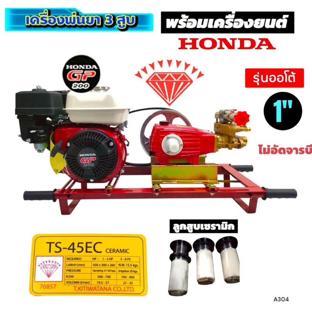 ปั๊มพ่นยาสามสูบ 1" ตราเพชร รุ่น TS-45EC ออโต้ ลูกสูบเซรามิค ไม่อัดจารบี พร้อมเครื่องยนต์