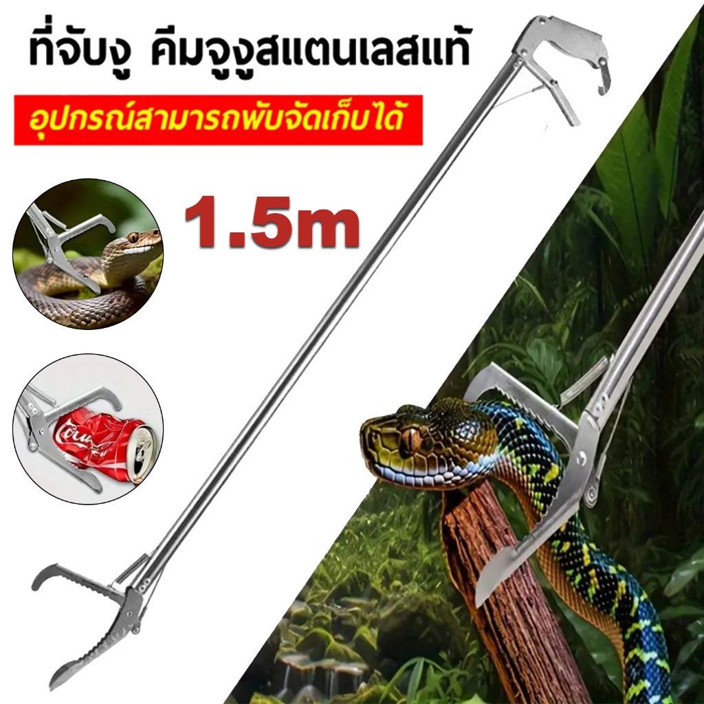 เครื่องจับงูสแตนเลส 1.5 เมตร แบบพับได้ ใช้กับงู ตะกวด หรือสัตว์เลื้อยคลานในสวน
