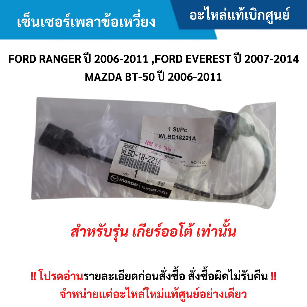 MD เซ็นเซอร์เพลาข้อเหวี่ยง FORD RANGER ปี 06-11 ,EVEREST ปี 07-14 ,BT-50 ปี 06-11 (สำหรับรุ่นเกียร์ออโต้) อะไหล่แท้ศูนย์