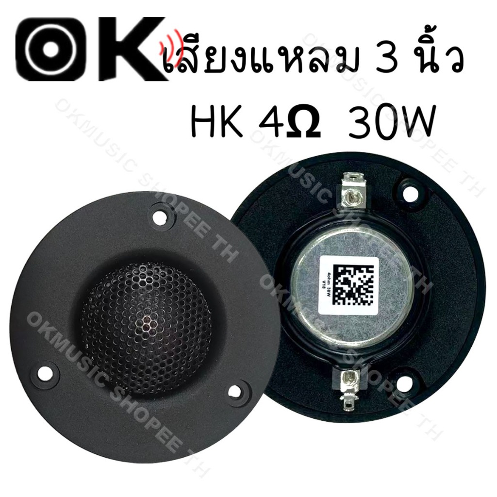 เสียงแหลม HK 3นิ้ว 4Ω 25W แหลม 3 นิ้ว ดอกแหลม3นิ้ว hk แหลม 3 นิ้ว hk ทวิตเตอร์ 3 นิ้ว ดอกลำโพง ลำโพง