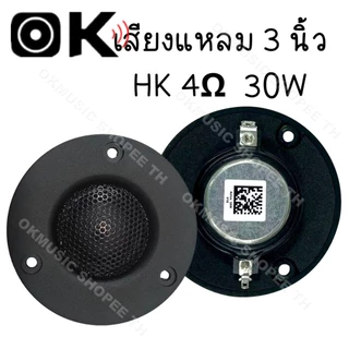 เสียงแหลม HK 3นิ้ว 4Ω 25W แหลม 3 นิ้ว ดอกแหลม3นิ้ว hk แหลม 3 นิ้ว hk ทวิตเตอร์ 3 นิ้ว ดอกลำโพง ลำโพงแหลม hk 3นิ้ว
