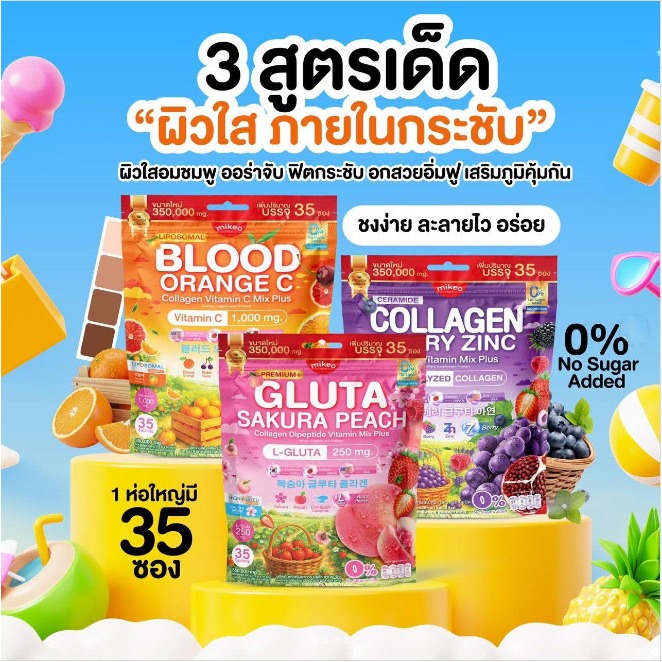 ( 1 ห่อ มี35ซอง ) MIKEO Gluta Collagen Sakura Peach & Mikeo Blood Orange C & Mikeo Collagen Berry Zi
