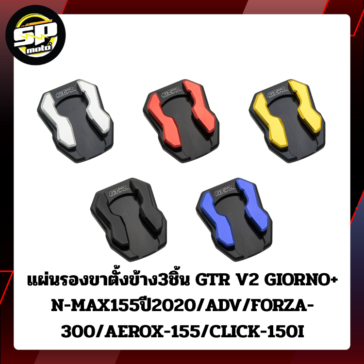 แผ่นรองขาตั้งข้าง3ชิ้น GTR V2 GIORNO+/N-MAX155ปี2020/ADV/FORZA-300/AEROX-155/CLICK-150I