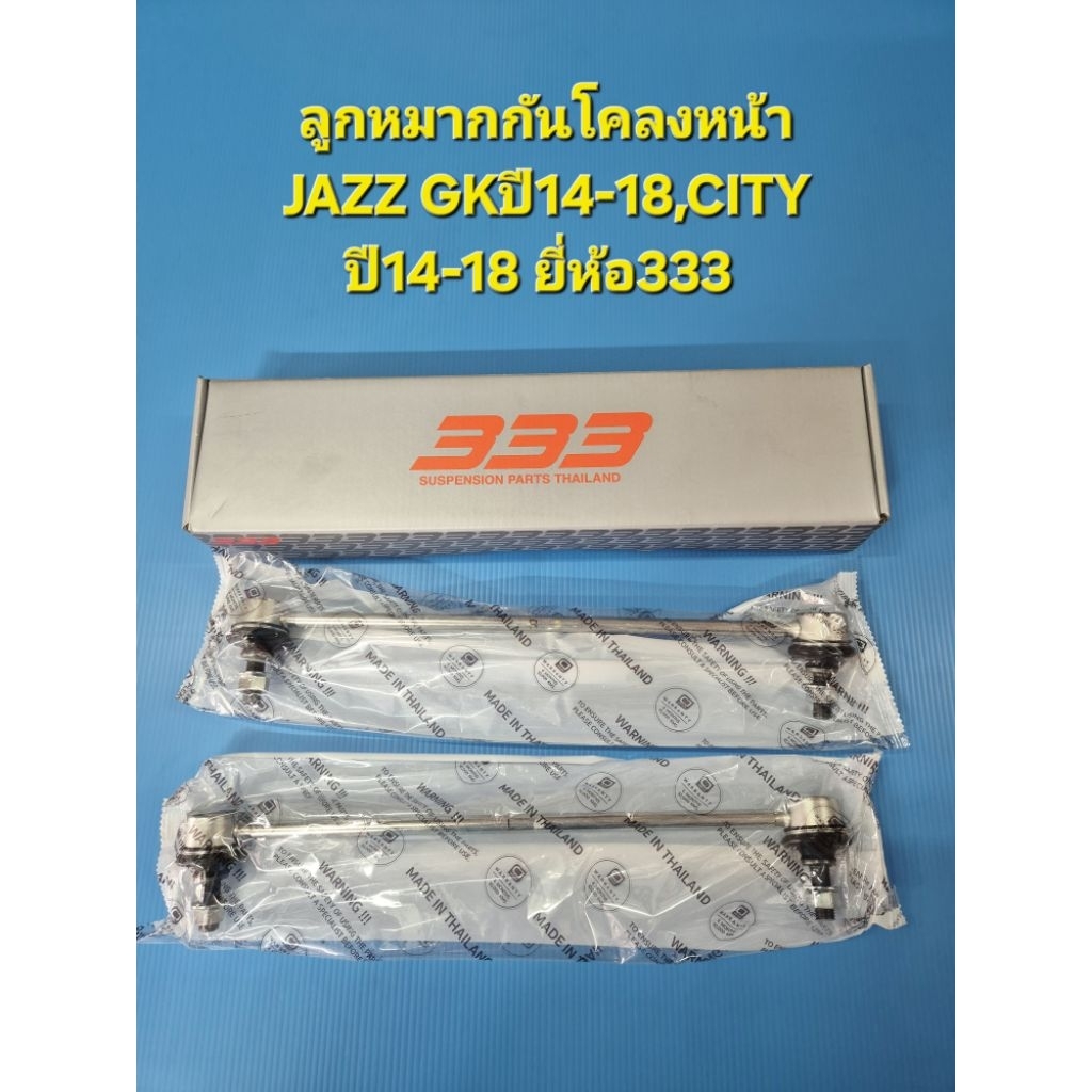 ลูกหมากกันโคลงหน้า JAZZ GKปี14-18,CITY ปี14-18 ยี่ห้อ333 ราคาต่อคู่