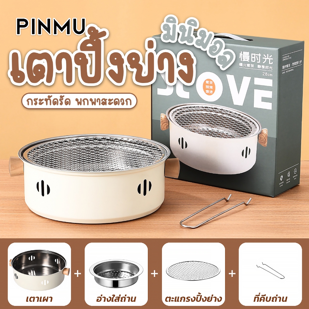 PINMU เตาถ่านปิ้งย่างบาร์บีคิว [ครบชุด] กระทะปิ้งย่างบาร์บีคิว กระทะเทฟล่อนปิ้งย่าง ถาดปิ้งย่าง