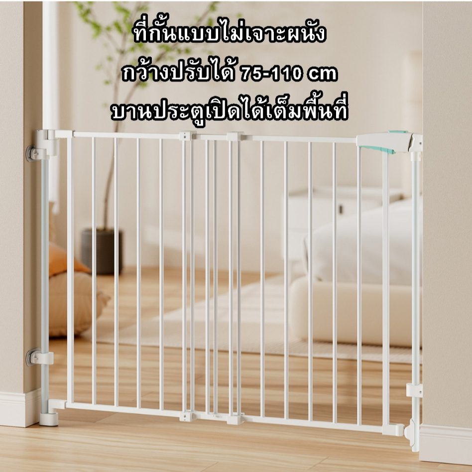 ที่กั้นแบบไม่ต้องเจาะหนัง กว้างปรับได้ 75-110 CM สูง 76 cm บานประตูกว้างเต็มพื้นที่