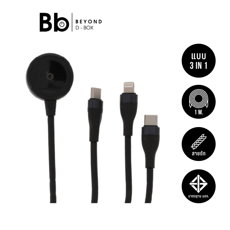 สายชาร์จ Blue Box 3-in-1 C to Type-C / Lightning / Apple watch Fast Charger 1M. BB-C08 Black by Bb b