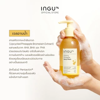 INGU Glowing Pineapple Body Wash อิงกุ เจลอาบ ให้ผิวกระจ่างใสเรียบเนียน แก้ปัญหาสิวและขนคุด