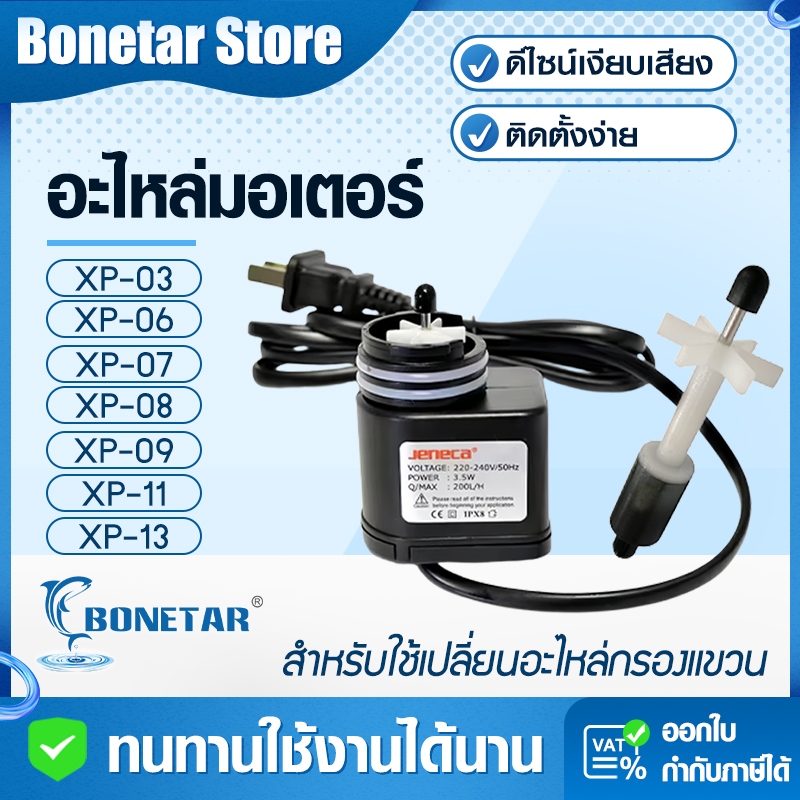 อะไหล่ต้นฉบับJeneca BONETAR XP03-XP13 มอเตอร์กรองแขวน+ใบพัด สัญญาณเข้ากันได้ รับประกันความเข้ากันได้