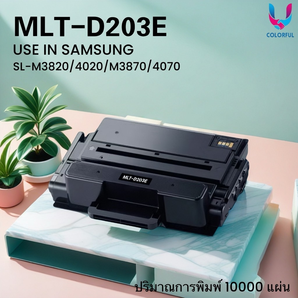 หมึกเทียบเท่า MLT-D203E/D203E/203/d203e/SAMSUNG 203E FOR Samsung Pro Xpress SL-M3320/3820/4020/M3370