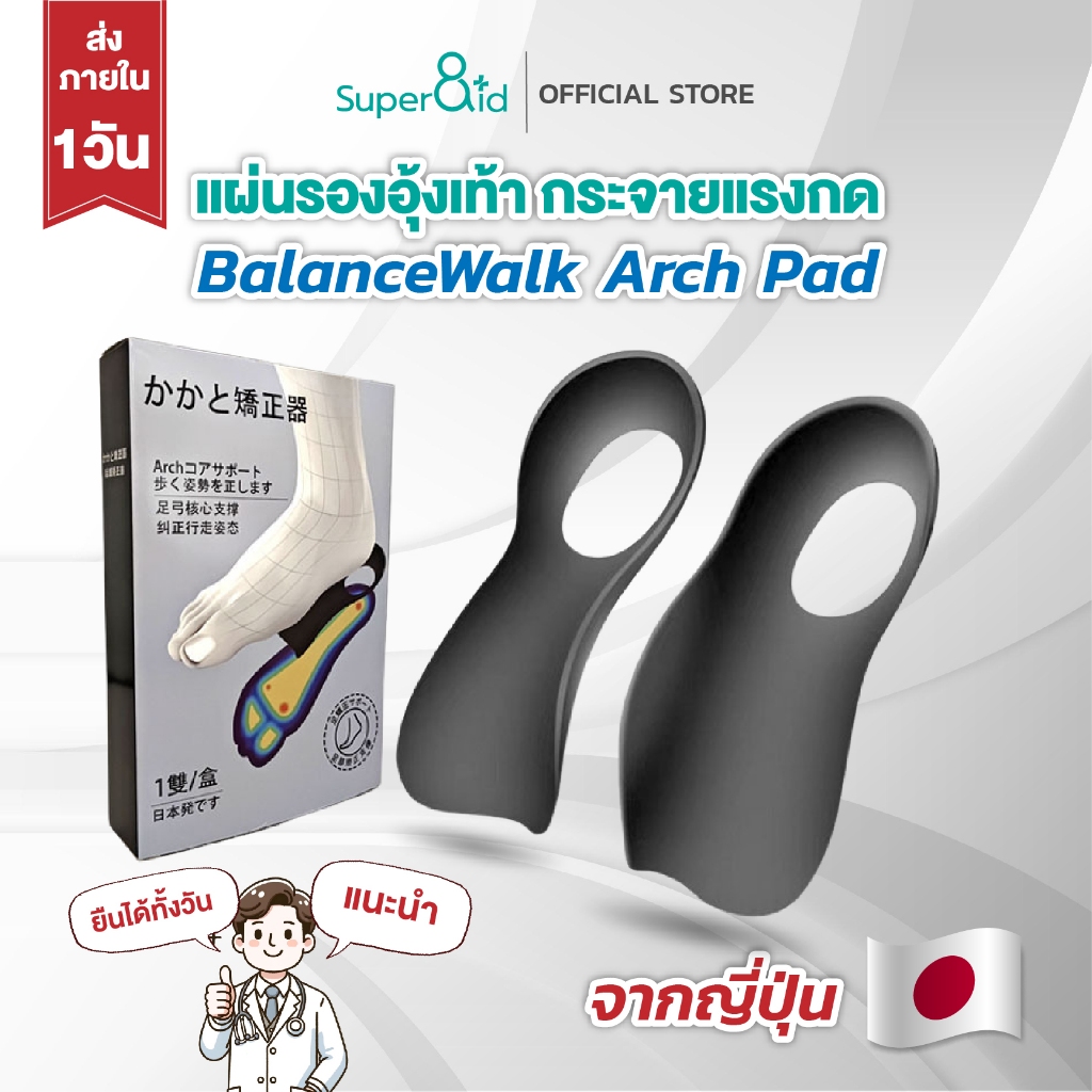 Super8id แผ่นรองเท้า BalanceWalk Arch Pad จากญี่ปุ่น กระจายแรงกด ลดปวดส้น ใส่สบาย ไม่ลื่น
