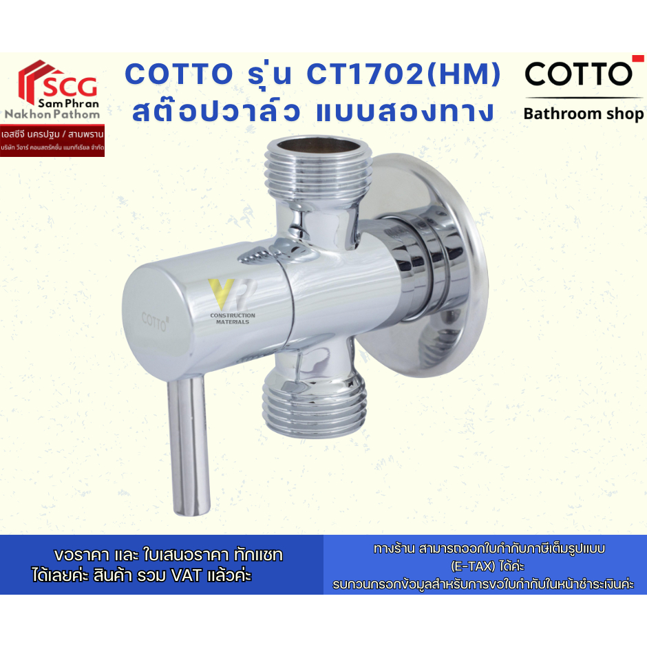 COTTO รุ่น CT1702(HM) สต๊อปวาล์ว แบบสองทาง