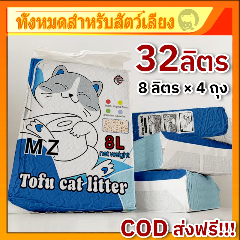 ทรายแมวเต้าหู้ MZ 8 ลิตร 4 ถุง = 32 ลิตร ทรายแมวคุณภาพดี ออร์แกนิค100% ราคาถูก ทรายเต้าหู้ Cat Litte