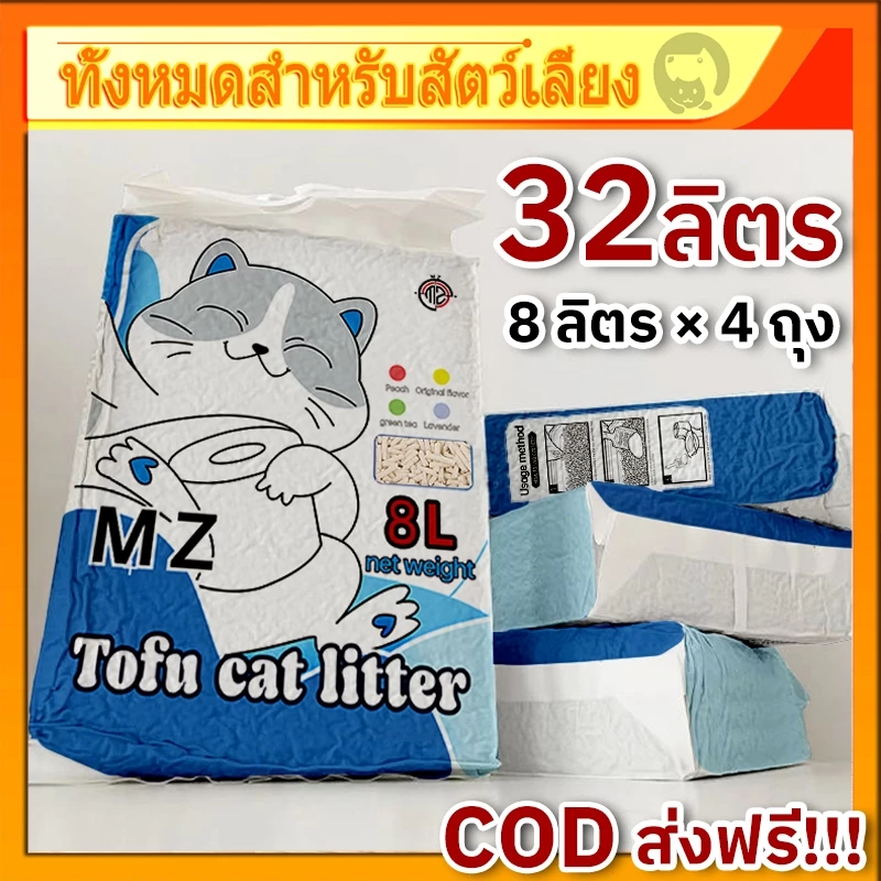 ทรายแมวเต้าหู้ MZ 8 ลิตร 4 ถุง = 32 ลิตร ทรายแมวคุณภาพดี ออร์แกนิค100% ราคาถูก ทรายเต้าหู้ Cat Litter ( ใช้โค้ด ส่งฟรี )