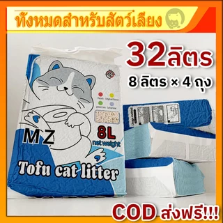 ทรายแมวเต้าหู้ MZ 8 ลิตร 4 ถุง = 32 ลิตร ทรายแมวคุณภาพดี ออร์แกนิค100% ราคาถูก ทรายเต้าหู้ Cat Litter ( ใช้โค้ด ส่งฟรี )