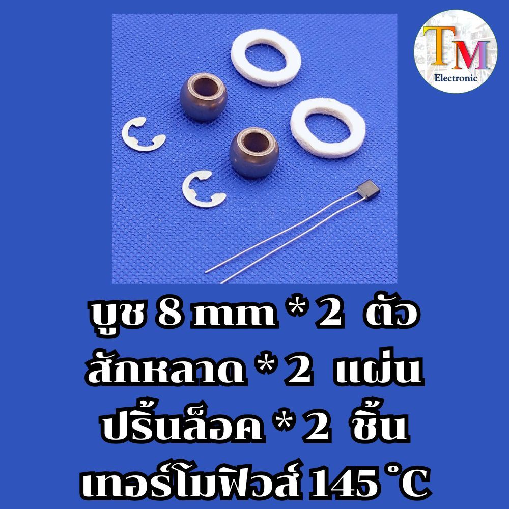 ชุดซ่อมพัดลม อะไหล่พัดลม 16” 18” บูช สักหลาด ปริ้นล็อค เทอร์โมฟิวส์ ฮาตาริ Hatari พัดลม ทั่วไป
