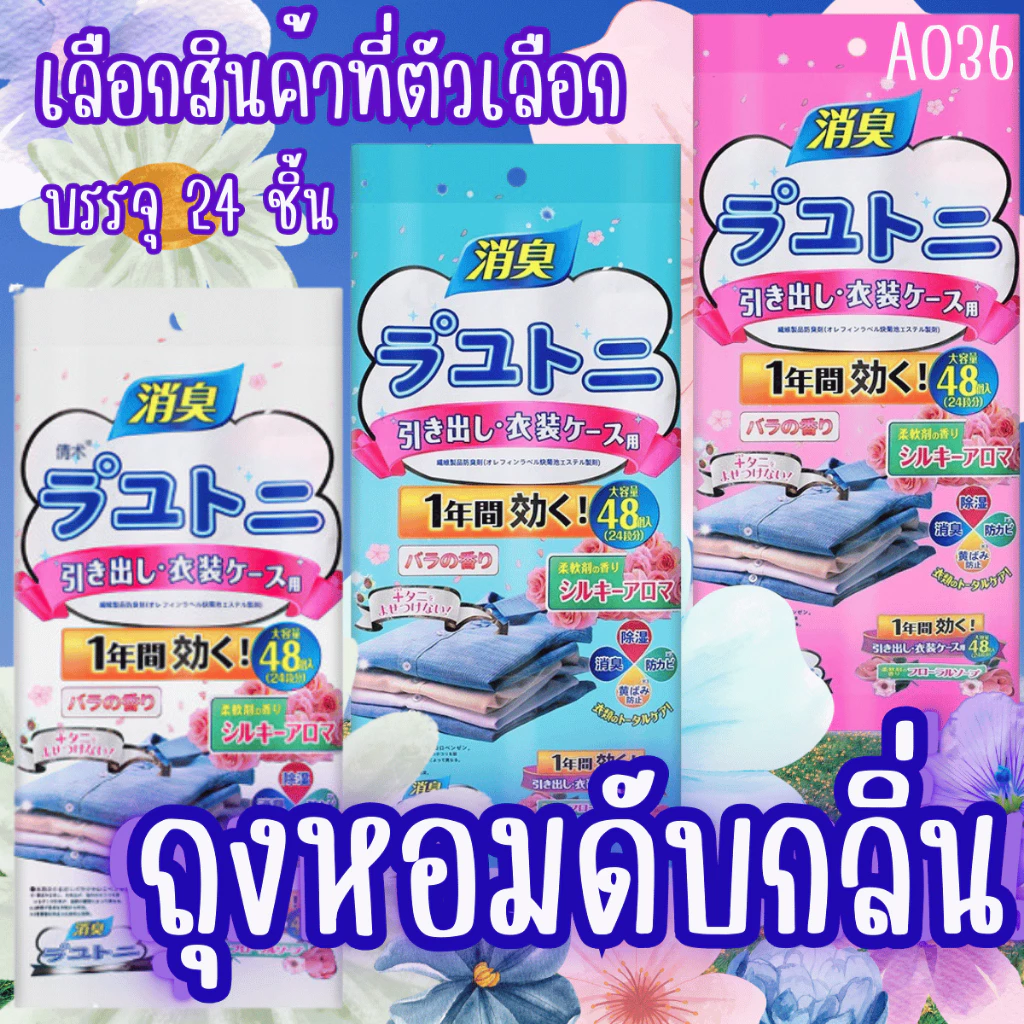 A036 ถุงหอม 24ชิ้น หอม ก้อนหอม ถุงดับกลิ่น ถุงน้ำหอม ดับกลิ่น ซองหอม ดับกลิ่น ตู้ เสื้อผ้า การบูร บุหงา เม็ดหอม SP