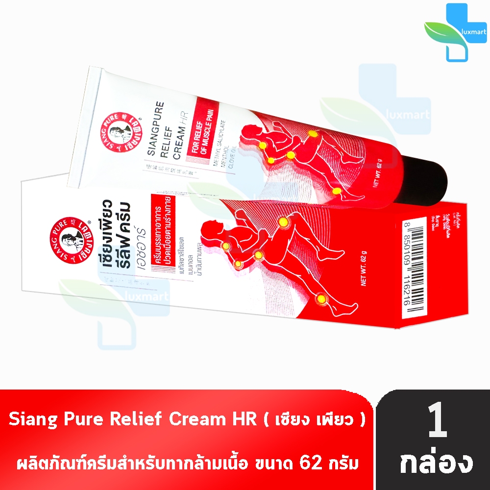 Siang Pure Relief Cream HR เซียงเพียว รีลีฟ ครีม เอชอาร์ 62 กรัม [1 หลอด] GG 9310