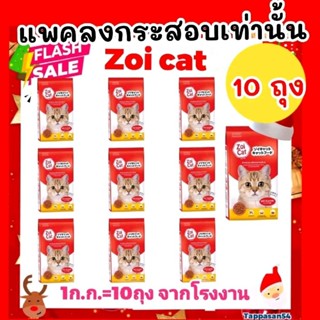 [ แพค 10 ถุง ].อาหารเเมว ZOI CAT สีเดียวรวมรส ถุงเเดง แมวโต …