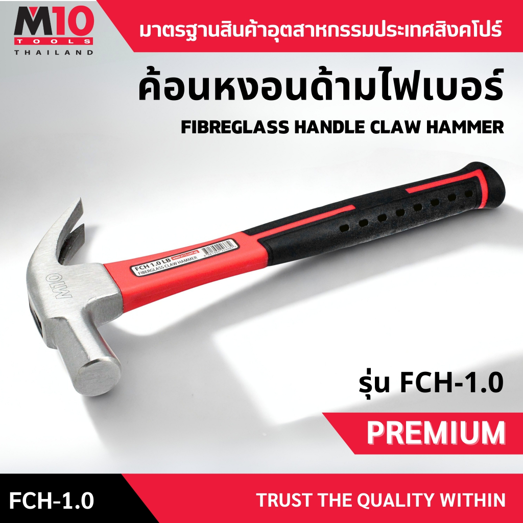 ค้อนหงอนด้ามไฟเบอร์ ยี่ห้อM10 FIBERGLASS HANDLE CLAW HAMMER รุ่น FCH-1.0 ขนาด 16oz ยาวรวม 340 มม.(01