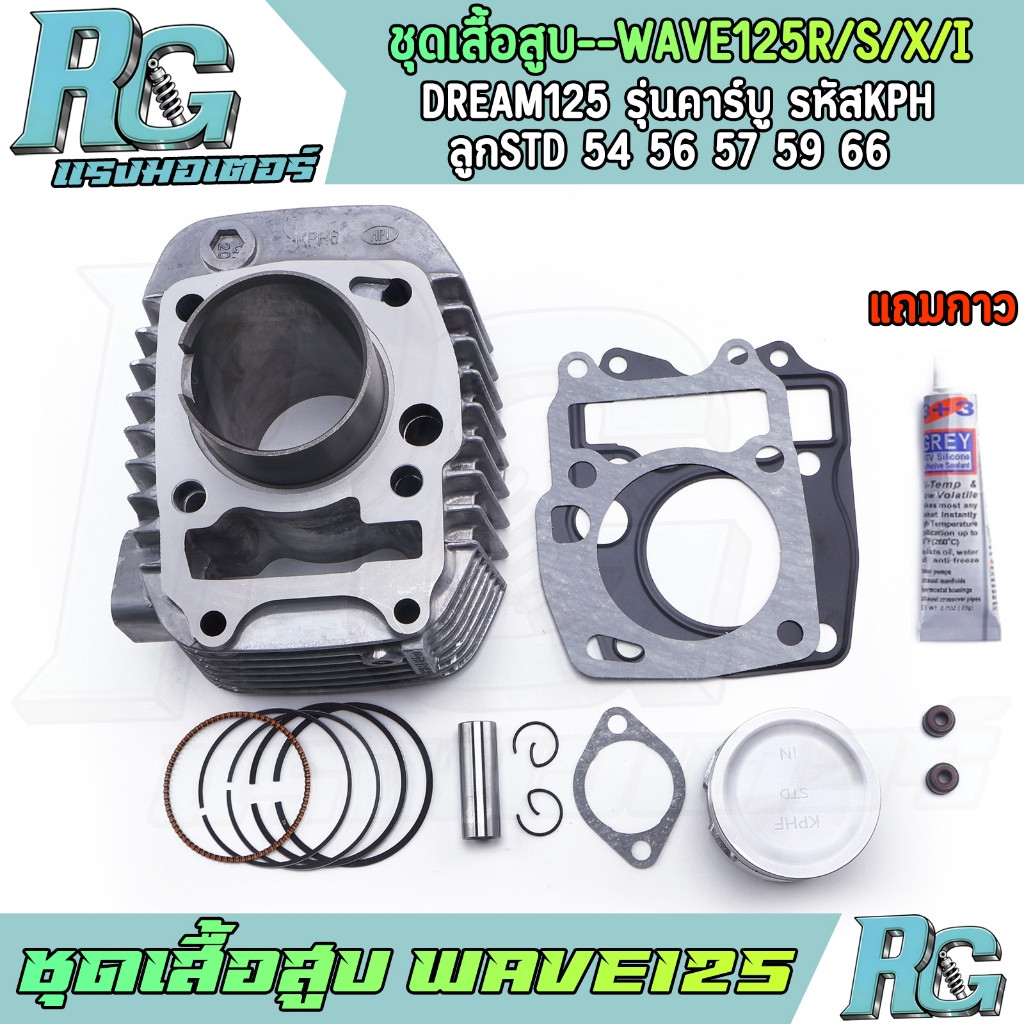 RG ชุดเสื้อสูบ WAVE125r/s/x dream125 รุ่นคาร์บู รหัสKPH ครบชุด เวฟ125 ลูกสูบSTD 54 56 57 59 66 แถมกาว เกรดดี