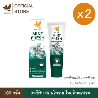 (โฉมใหม่) นกไทย ยาสีฟันสมุนไพร มินต์เฟรช 100 กรัม 2 หลอด