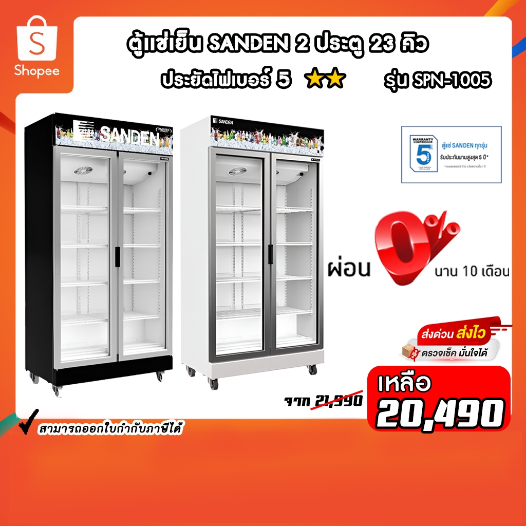 ตู้เเช่เครื่องดื่ม 2 ประตู SANDEN รุ่นSPN-1005 23 คิว รับประกันคอมเพรสเซอร์ 5ปี