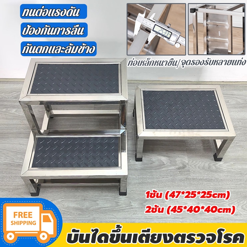 บันไดขึ้นเตียง สแตนเลส 1/2ชั้น บันไดอเนกประสงค์ อเหล็กหนาขึ้น ทนต่อแรงดัน ป้องกันการลื่น สามารถใช้ร่วมกับเตียงตรวจได้