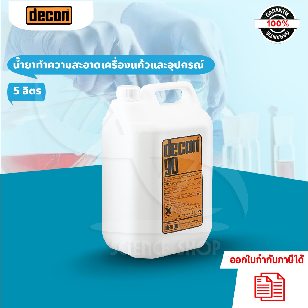 น้ำยาทำความสะอาดเครื่องแก้วและอุปกรณ์ ยี่ห้อ decon 5 ลิตร