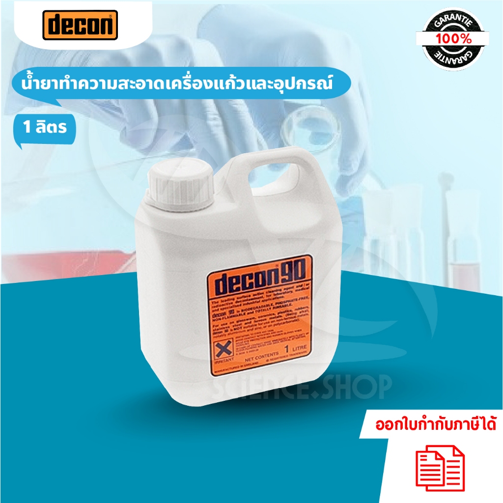 น้ำยาทำความสะอาดเครื่องแก้วและอุปกรณ์ ยี่ห้อ decon 1 ลิตร