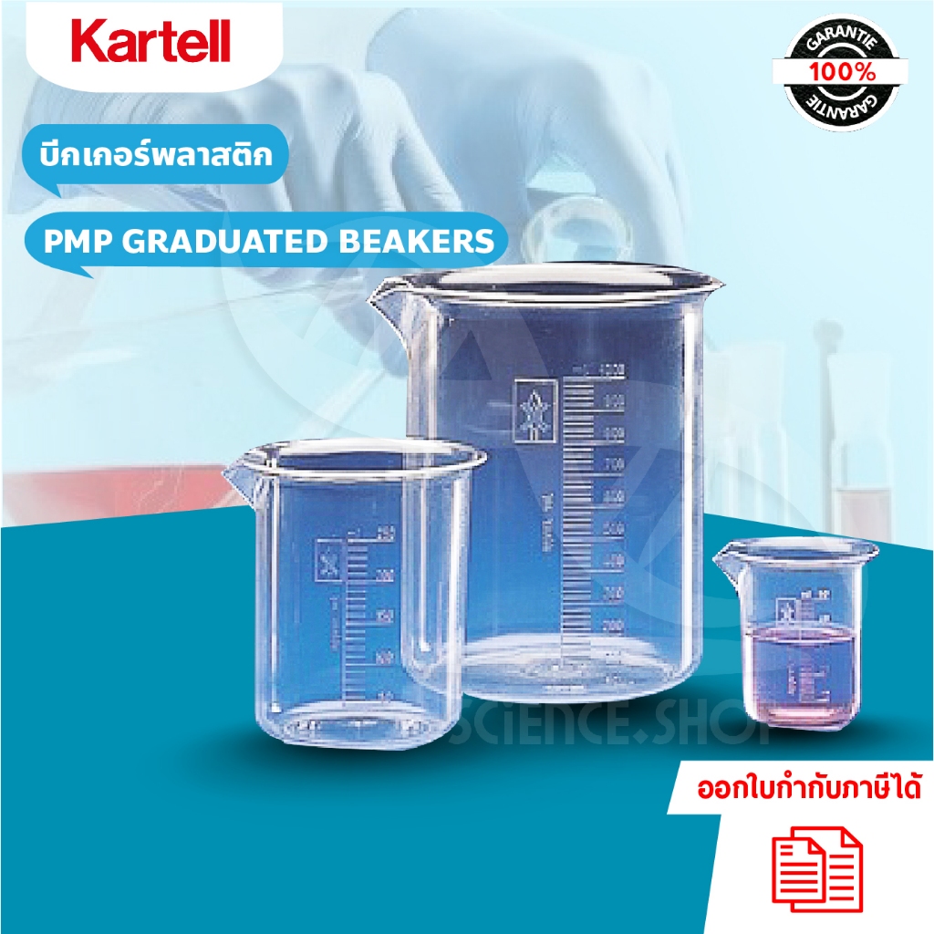 บีกเกอร์พลาสติก PMP GRADUATED BEAKERS,ยี่ห้อ KARTELL