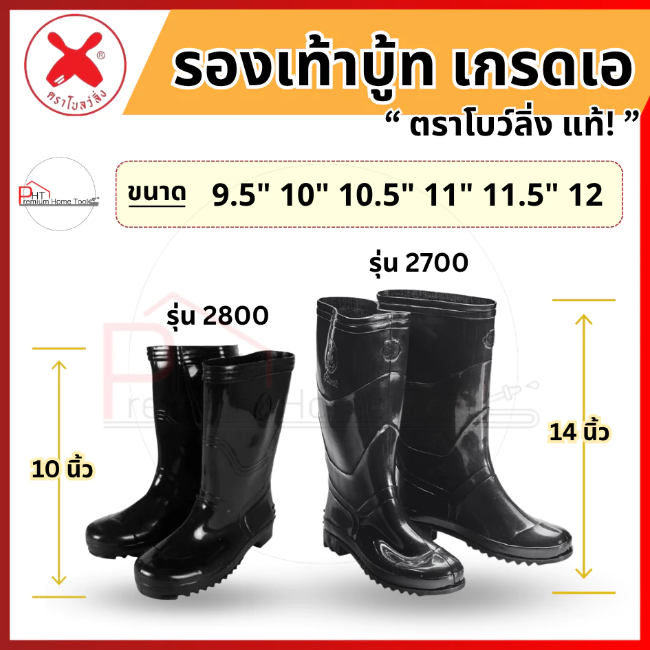 (1คู่) รองเท้าบูท ตราโบว์ลิ่ง รุ่นสั้น 2800, รุ่นยาว 2700 ขนาด 9.5" - 12" กันน้ำ กันน้ำมัน และกระแสไฟฟ้า