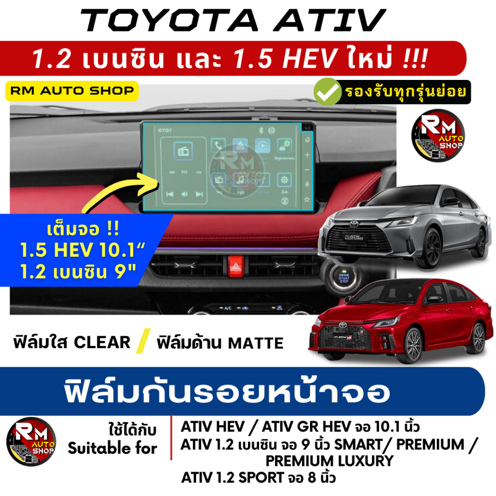 เจ้าเเรก ฟิล์มกันรอย Toyota Yaris ATIV 1.5 HEV และ ฟิล์มกันรอย ATIV 1.2 เบนซิน  ปี 2022-2025 ยาริส เอทีฟ จอ Yaris ATIV