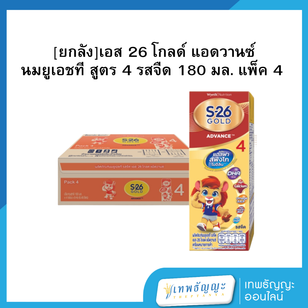 เอส 26 โกลด์ แอดวานซ์ นมยูเอชที สูตร 4 รสจืด 180 มล. แพ็ค 4 ยกลัง