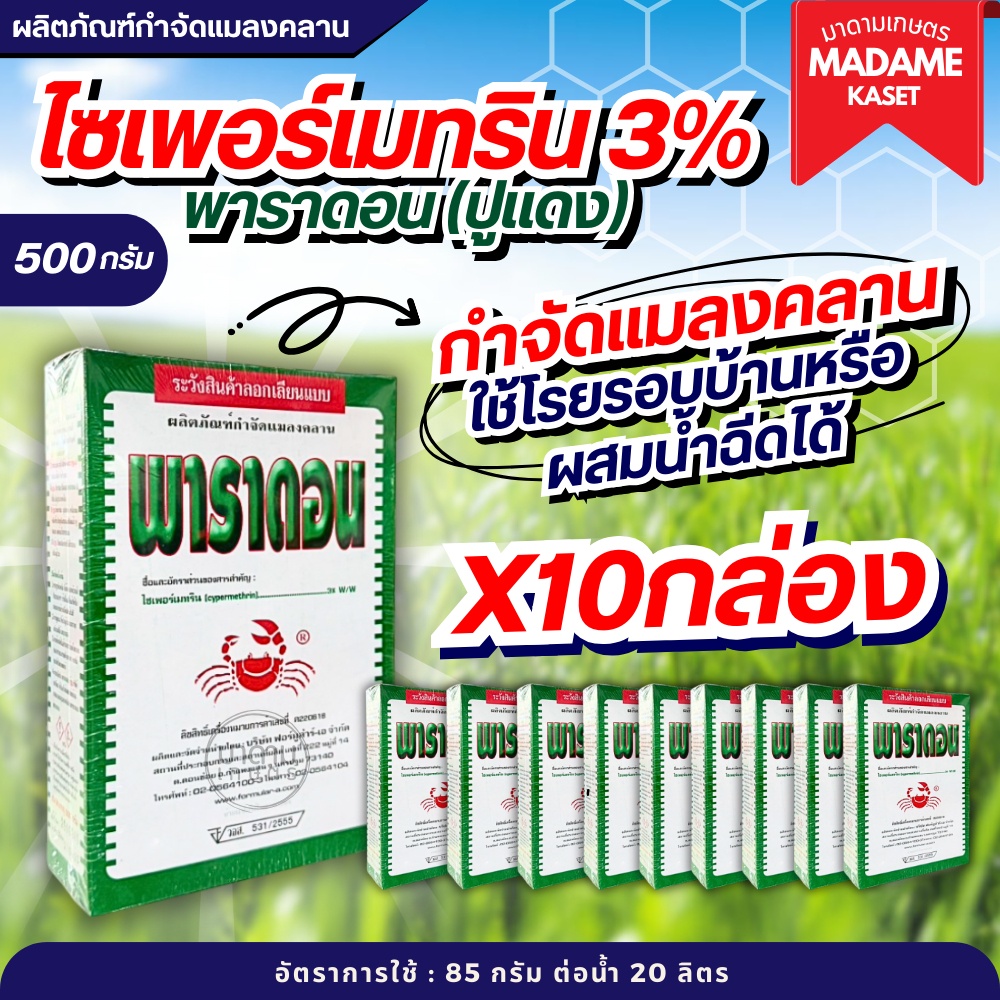 แพ็กx10กล่อง | พาราดอน ปูแดงเบื่อปู (ไซเพอร์เมทริน3%) ใช้โรยรอบบ้านป้องกันกำจัดแมลงคลานเช่น มด ปลวก กิ้งกือ ตะขาบ งู ขนา